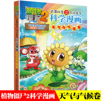 植物大战僵尸2武器秘密之你问我答科学漫画 天气与气候卷 6-8-10-12岁小学生儿童科普百科漫画绘本幽默爆笑校园动漫课
