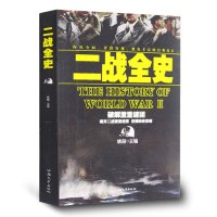 二战全史 解密揭秘二战图书 第二次世界大战历史书籍