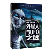 你不可不知的外星人与UFO之谜 少年探索发现系列 青少年百科全书幼教