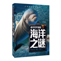 你不可不知的海洋之谜 少年探索发现系列 青少年百科全书幼教