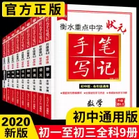 全套9册 2020版 衡水中学状元手写笔记初中版