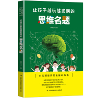 让孩子越玩越聪明的思维名题 逻辑思维训练提高孩子专注力游戏家庭教育