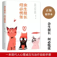 余生很长 何必慌张 生活中有效的情绪心态管理法则