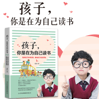 孩子你是在为自己读书 阅读能力训练与提升 兴趣培养