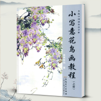 传统中国画技法详解 小写意花鸟画教程(上册)/栾国新 编