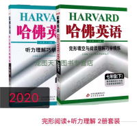 2020新版 哈佛英语 完形填空与阅读理解+听力理解七年级下册巧学精练