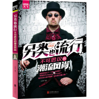 另类也流行 : 不可思议的潮流风尚