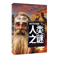 你不可不知的人类之谜 少年探索发现系列 青少年百科全书幼教