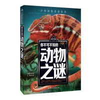 你不可不知的动物之谜 少年探索发现系列 青少年百科全书幼教