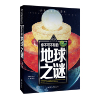 你不可不知的地球之谜 少年探索发现系列 青少年百科全书幼教