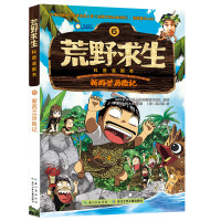 荒野求生科普漫画6 新西兰历险记 正版儿童科普漫画书野外求生技能科普百科7-14岁中小学生一二三年级课外阅读野外求生图画