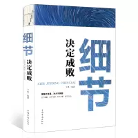 细节决定成败厚黑学思考致富创业逻辑说服力通往财富自由之路