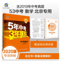 2020新版5年中考3年模拟数学北京版五年中考三年模拟53初中总复习资料数学真题试卷初三九年级