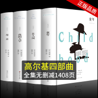 精装1408页 全套4册 童年在人间我的大学母亲高尔基原著正版高尔基