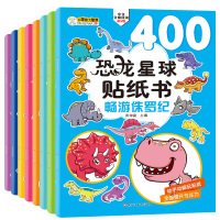 恐龙星球贴纸书全套8册儿童书本贴贴纸专注力训练贴纸书3岁宝宝书籍
