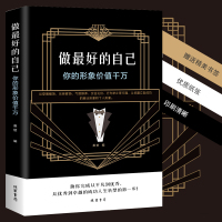 《做好的自己》你的形象价格千万成功学 成功励志 励志书籍