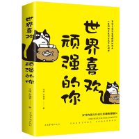 世界喜欢顽强的你 文瑶、刘雅君 著