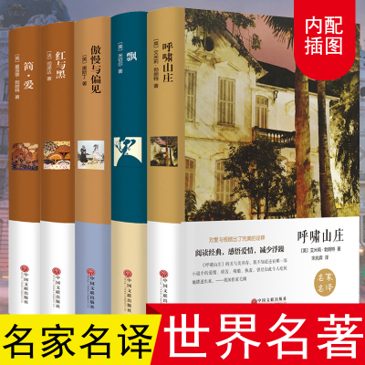 世界名著5册 傲慢与偏见中文版 飘