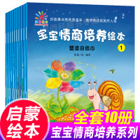 阳光宝贝 宝宝情商培养绘本睡前故事书幼儿园小中班图画书图书 宝宝品德培养绘本好故事阅读早教启蒙书籍童书(全套10册