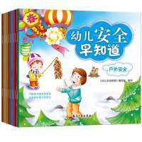 幼儿安全早知道 全8册 3-6周岁宝宝健康成长安全知识