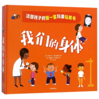 我们的身体 法国孩子的套科普玩具书 3-10岁