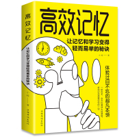 高效记忆:让记忆和学习变得轻而易举的秘诀 学习之道成功励志心