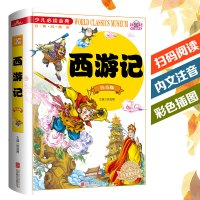 西游记 注音版 原版原著少儿阅读金典儿童文学经典四大名著学生读世界经典文学