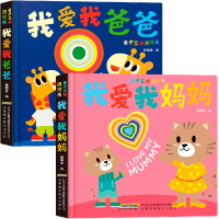 亲子互动洞洞书 我爱我爸爸我爱我妈妈套装全2册 亲情绘本2-3-6岁幼