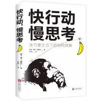 快行动 慢思考 快节奏生活下的自我修复