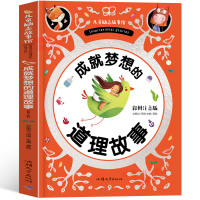 老师推荐 儿童励志故事馆 成就梦想的道理故事