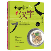 有故事的汉字 走进生活篇+认识自我篇 一二三四年级小学生课外必读阅读书籍6-8-10岁儿童经典国学启蒙读物汉字的故事本汉