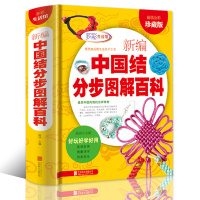 正版彩图精装新编中国结分步图解百科全书项链手链耳环发饰手工编