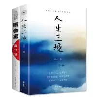 断舍离 人生三境2册正版人生要懂得修心养性为人处事哲理压