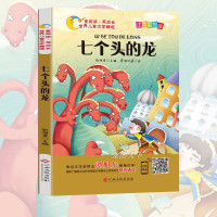 [世界儿童文学精选]七个头的龙注音版一年级二年级三上册必读的课外书老师推荐