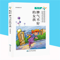 脾气不好的女孩 青少年成长励志书