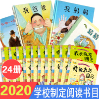 24册清华附小推荐我爸爸我妈妈+爷爷一定有办法+猜猜我有多爱你绘本阅读幼儿早教启蒙0一2-3-6岁宝宝幼儿园老师推荐亲子