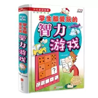 正版 少儿读经典 学生都爱玩的智力游戏