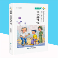 爸爸的忏悔语 老师推荐儿童成长励志书课外阅读