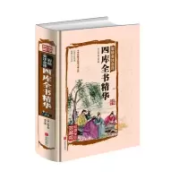 正版 彩绘全注全译四库全书 原文原著
