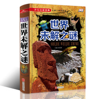 小博士成长宝库 世界未解之谜地球军事历史科学宇宙未解之谜少儿