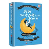 妈妈送给青春期儿子的枕边书:图解版 思远