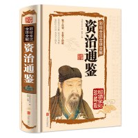 彩图插图全解资治通鉴文国学典藏版全译全集故事历史书史记正版资