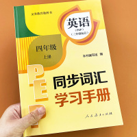 英语词汇手册四年级上册课本同步专项学习手册词汇的逻辑辅导书人教PEP版