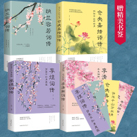 全4册仓央嘉措诗传纳兰容若词传李清照词传李煜柳词传 诗词歌赋