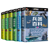 百科全书全6册 恐龙兵器动物世界自然植物昆虫百科知识大全书儿