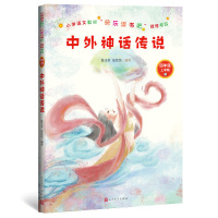 中外神话传说 四年级上学期统编小学语文教材教辅老师推荐指定阅读书目