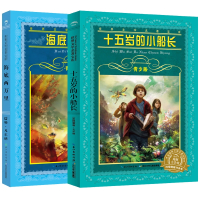 世界文学名著宝库青少版共2册 海底两万里 十五岁的小船长