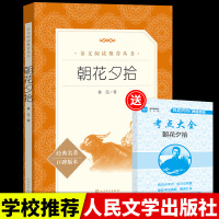 朝花夕拾鲁迅正版原著 七年级必读书 初中生名著无删减版