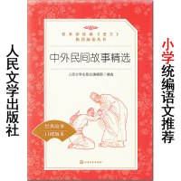 中外民间故事精选 口碑版本 人民文学出版社