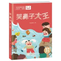 哭鼻子大王 彩色精编版 叶永烈